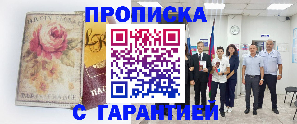купить прописку в Урени